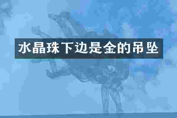 水晶珠下边是金的吊坠