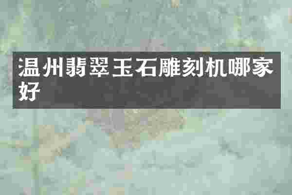 温州翡翠玉石雕刻机哪家好