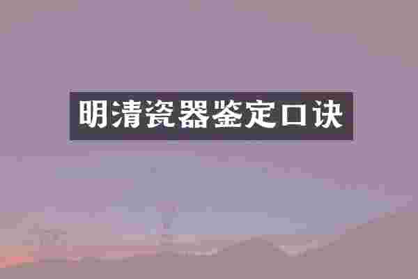 明清瓷器鉴定口诀