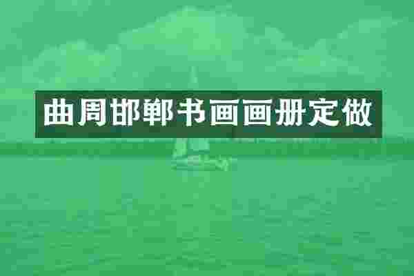 曲周邯郸书画画册定做