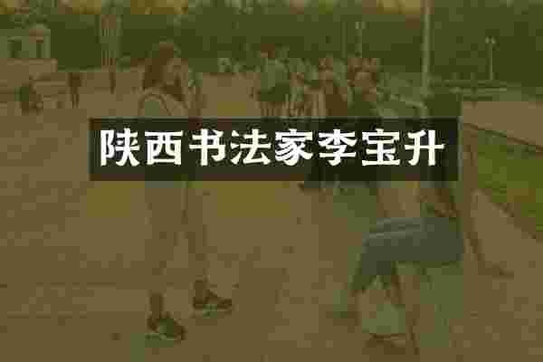 陕西书法家李宝升