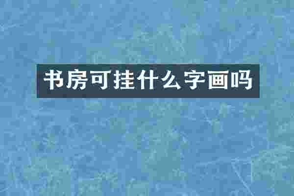 书房可挂什么字画吗