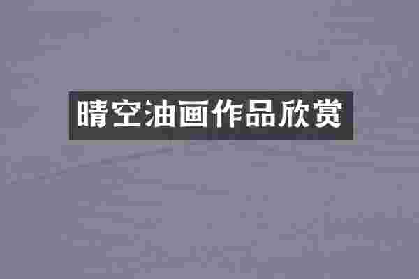 晴空油画作品欣赏