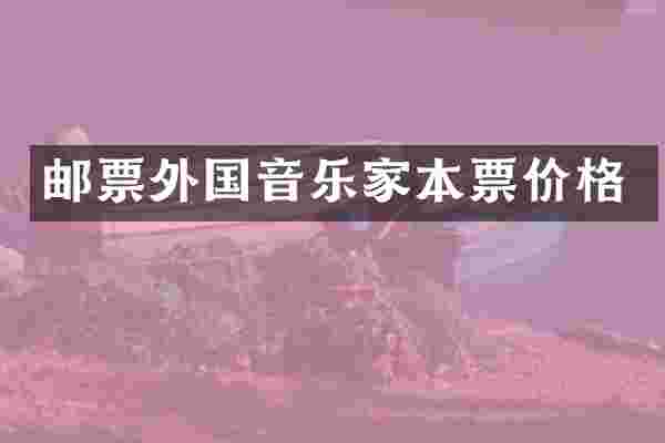 邮票外国音乐家本票价格