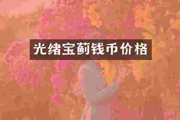 光绪宝蓟钱币价格