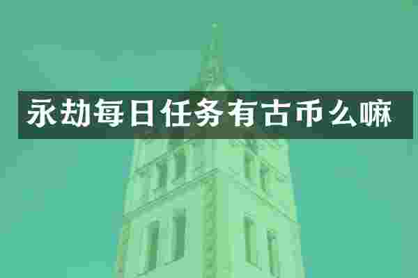 永劫每日任务有古币么嘛