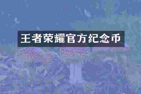 王者荣耀官方纪念币
