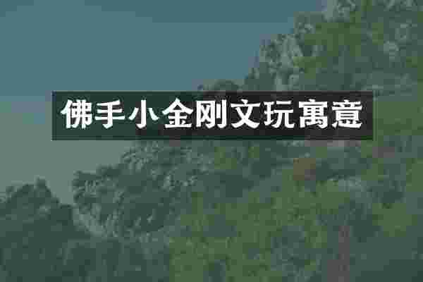 佛手小金刚文玩寓意