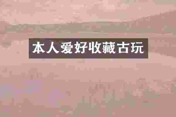 本人爱好收藏古玩