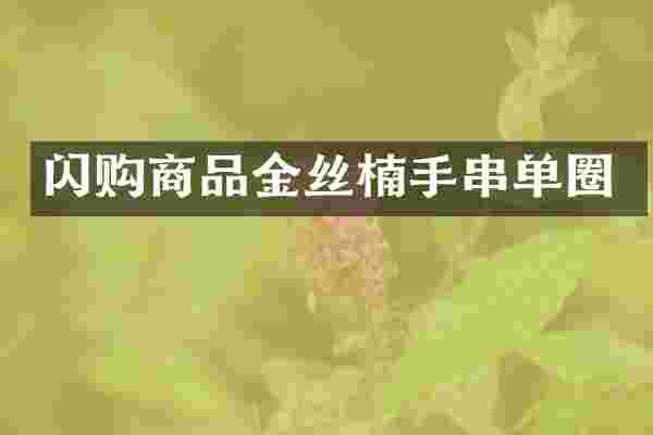 闪购商品金丝楠手串单圈