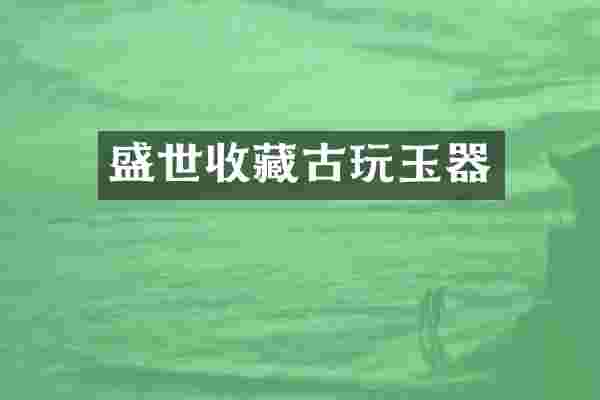 盛世收藏古玩玉器