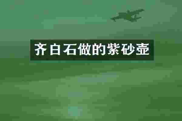 齐白石做的紫砂壶