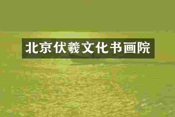 北京伏羲文化书画院
