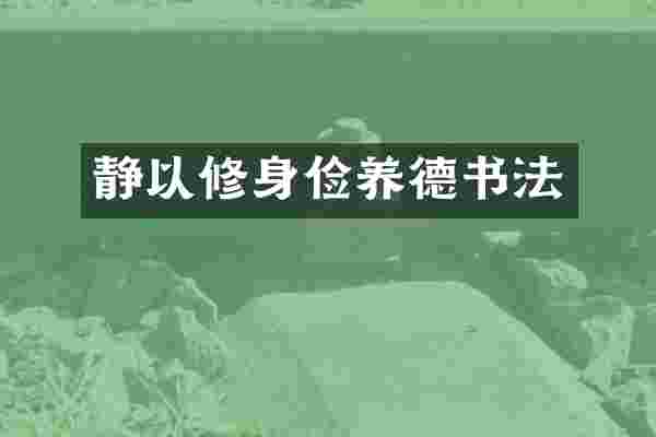 静以修身俭养德书法
