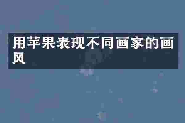 用苹果表现不同画家的画风