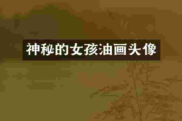 神秘的女孩油画头像