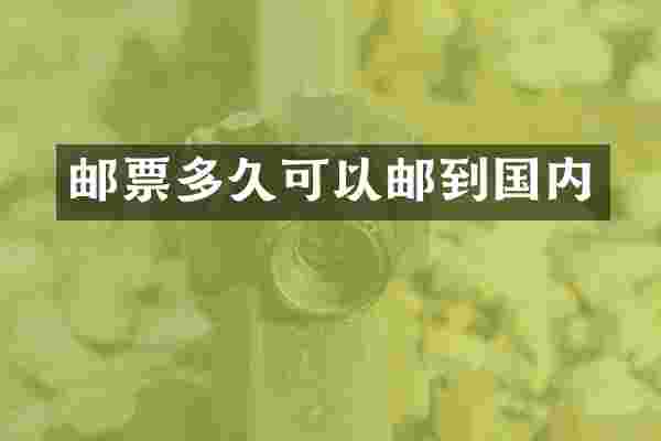 邮票多久可以邮到国内
