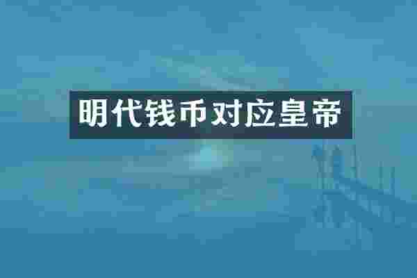 明代钱币对应皇帝