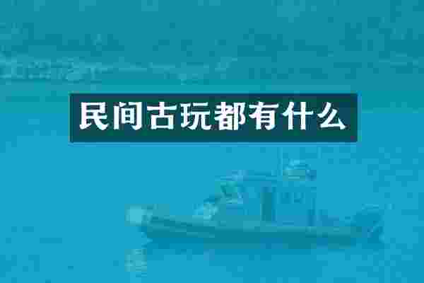 民间古玩都有什么