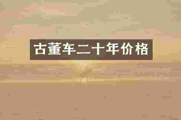 古董车二十年价格