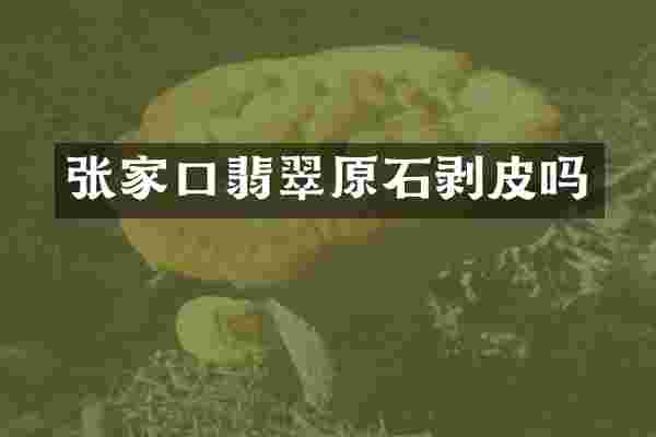 张家口翡翠原石剥皮吗