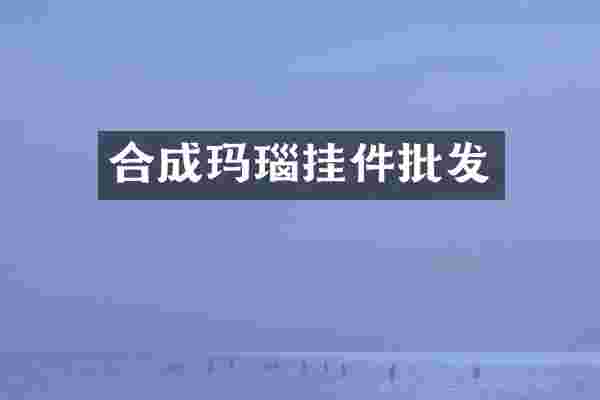 合成玛瑙挂件批发