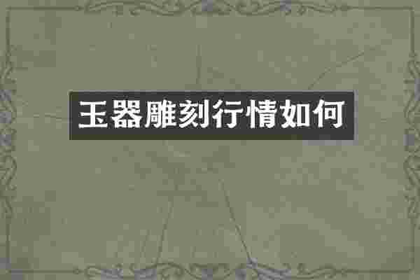 玉器雕刻行情如何