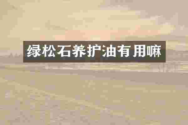 绿松石养护油有用嘛
