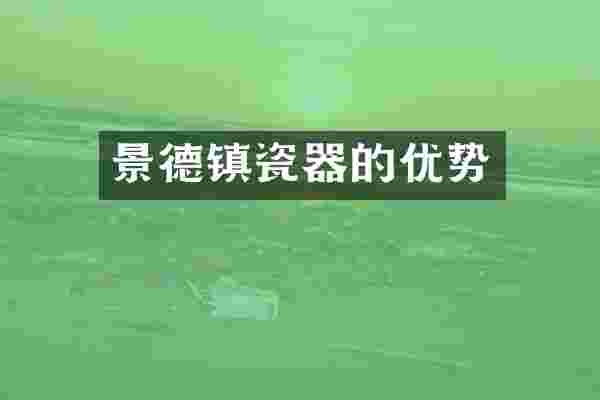 景德镇瓷器的优势