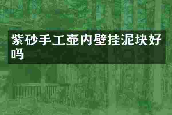 紫砂手工壶内壁挂泥块好吗