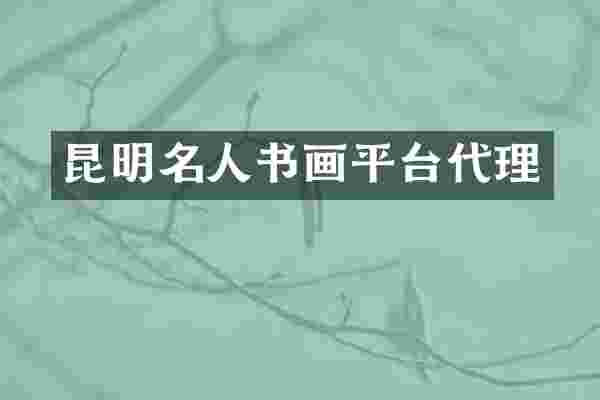 昆明名人书画平台代理