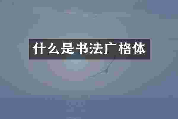 什么是书法广格体