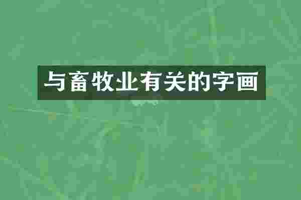 与畜牧业有关的字画