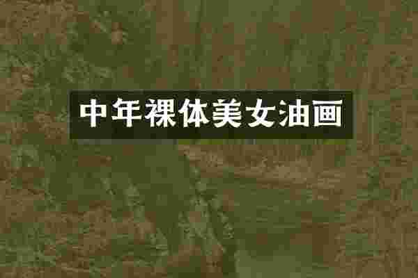 中年裸体美女油画