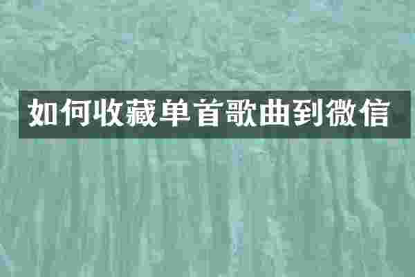 如何收藏单首歌曲到微信