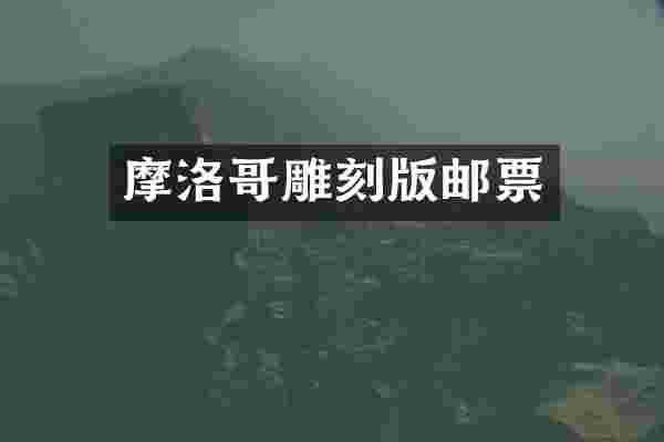 摩洛哥雕刻版邮票