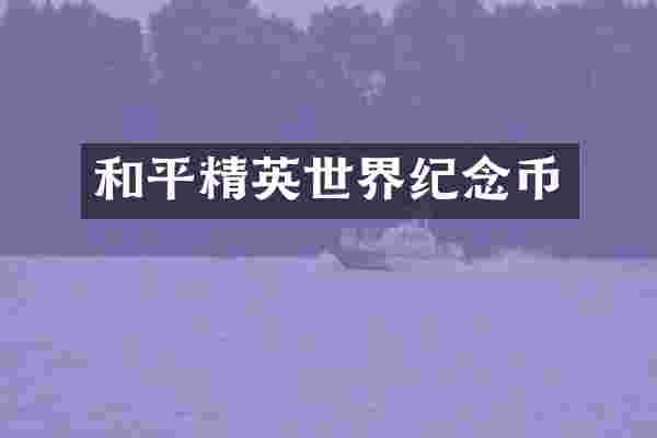 和平精英世界纪念币