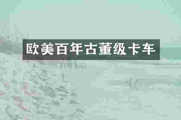 欧美百年古董级卡车