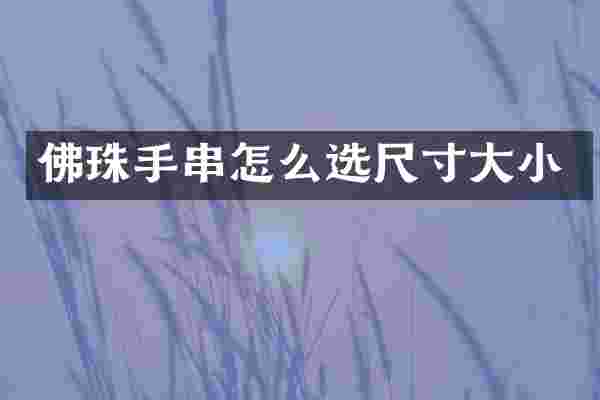 佛珠手串怎么选尺寸大小