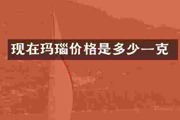 现在玛瑙价格是多少一克