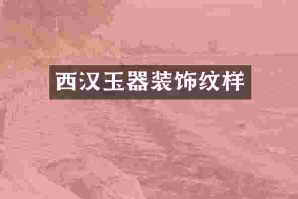 西汉玉器装饰纹样