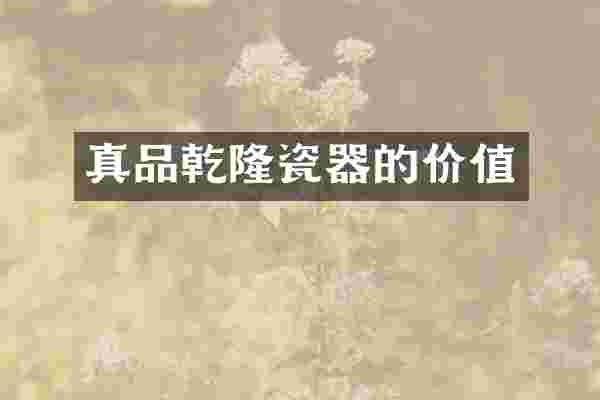 真品乾隆瓷器的价值