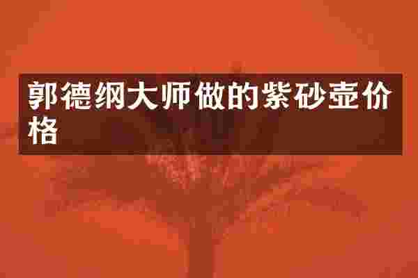 郭德纲大师做的紫砂壶价格