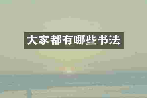 大家都有哪些书法