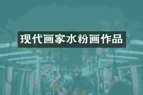 现代画家水粉画作品