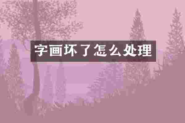 字画坏了怎么处理