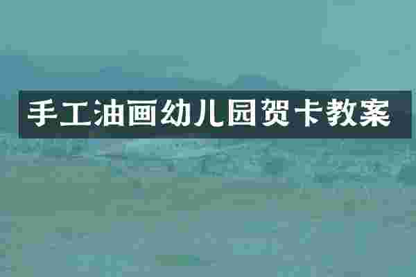 手工油画幼儿园贺卡教案