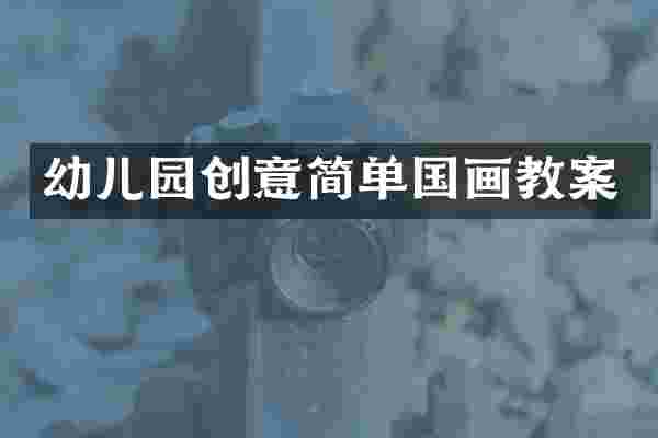 幼儿园创意简单国画教案