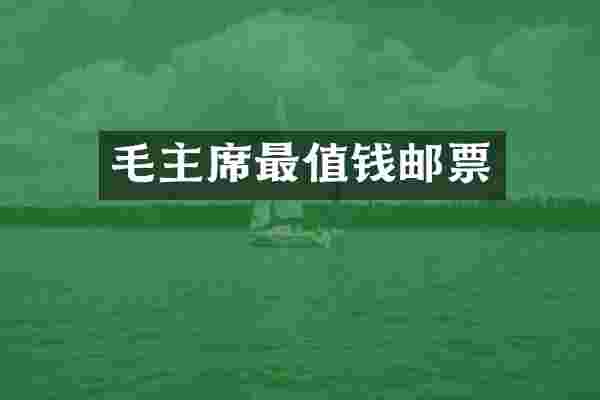 毛主席最值钱邮票