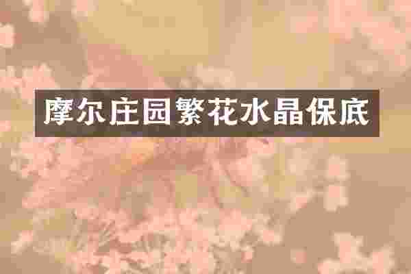 摩尔庄园繁花水晶保底